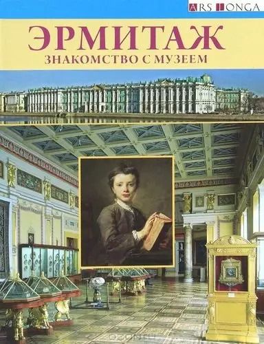 Обложка книги "Людмила Торшина: Буклет Эрмитаж. Знакомство с музеем русск.яз."