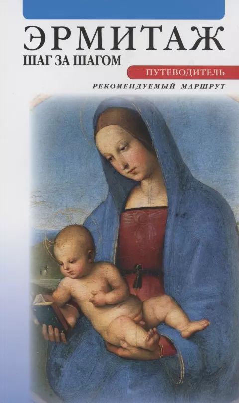 Обложка книги "Людмила Торшина: Эрмитаж. Шаг за шагом. Путеводитель"