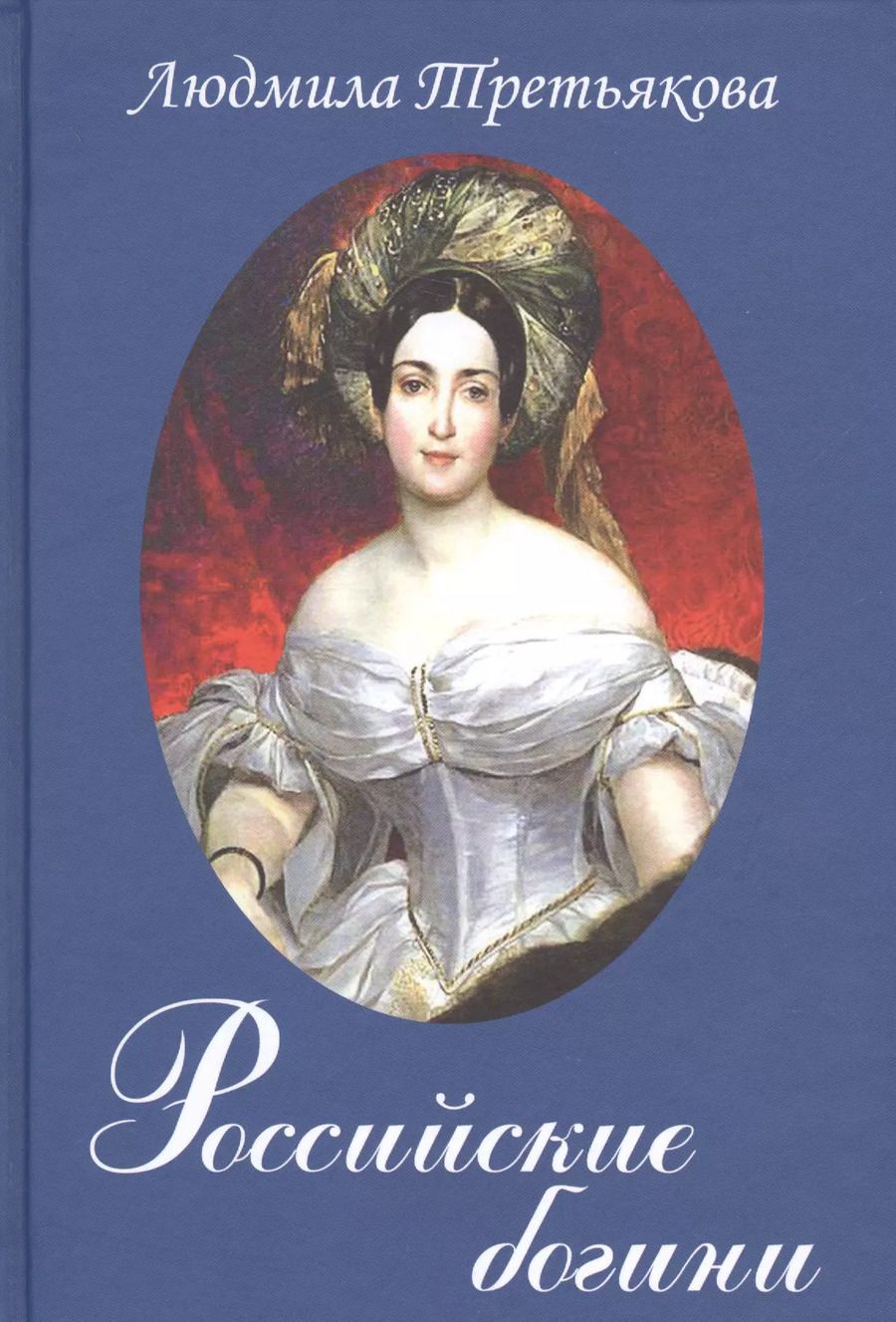 Обложка книги "Людмила Третьякова: Российские богини"