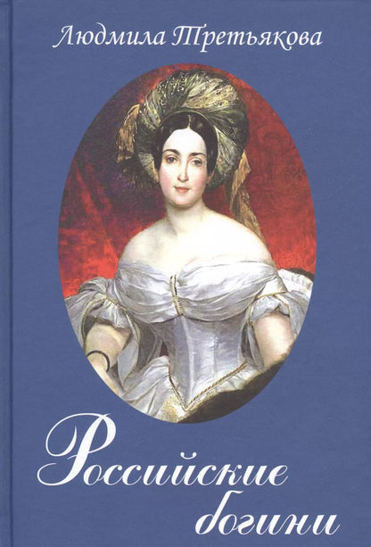 Обложка книги "Людмила Третьякова: Российские богини"