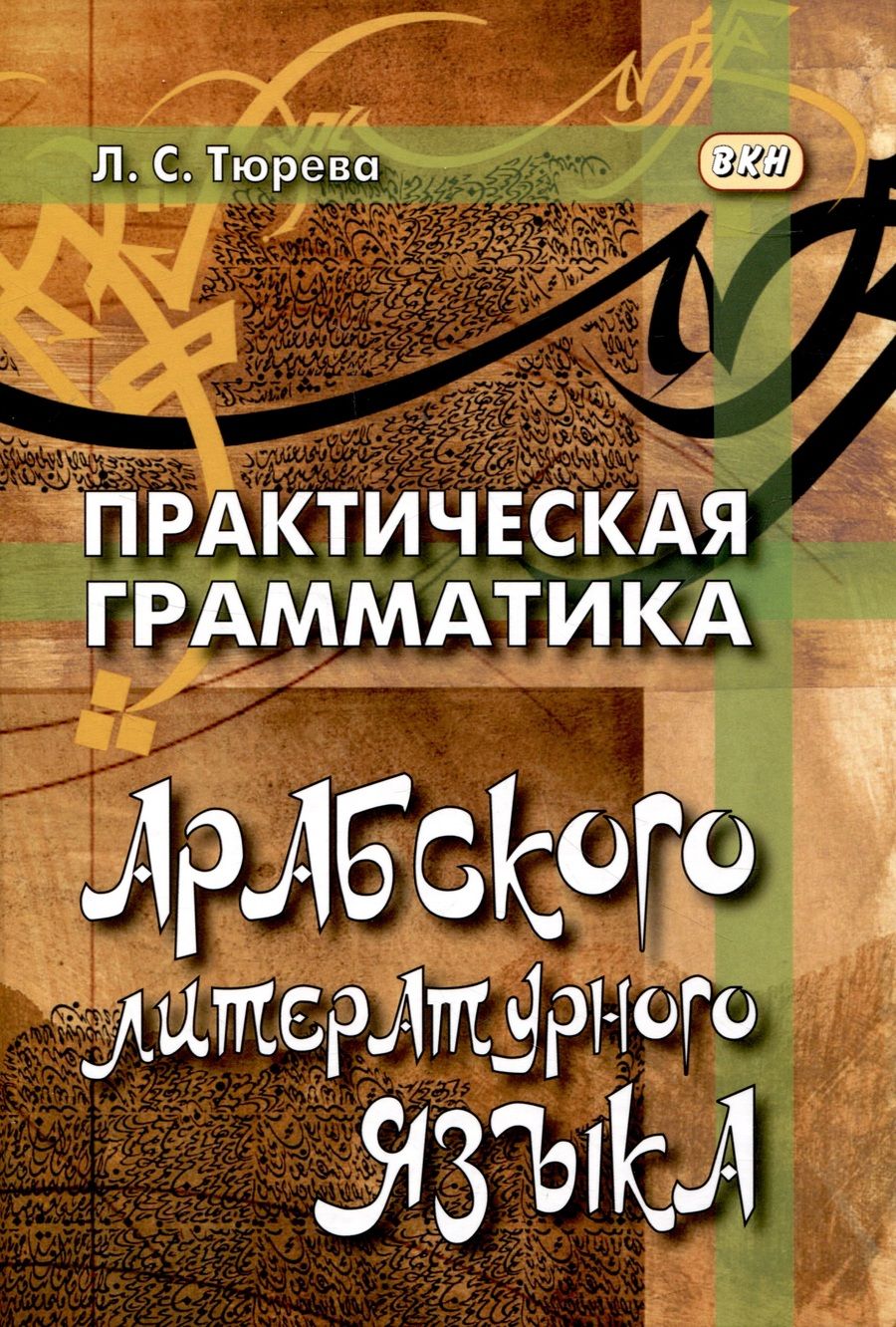 Обложка книги "Людмила Тюрева: Практическая грамматика арабского литературного языка"