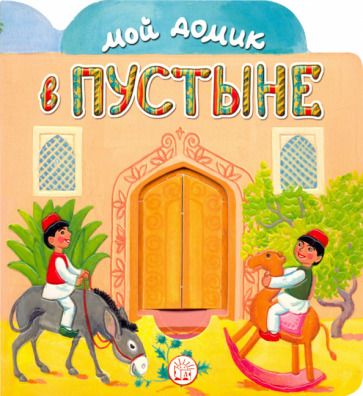 Обложка книги "Людмила Уланова: Мой домик в пустыне"