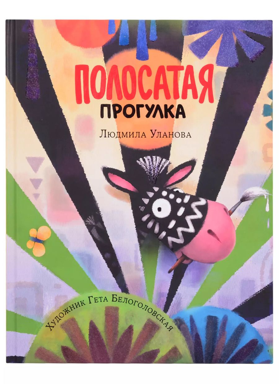 Обложка книги "Людмила Уланова: Полосатая прогулка"