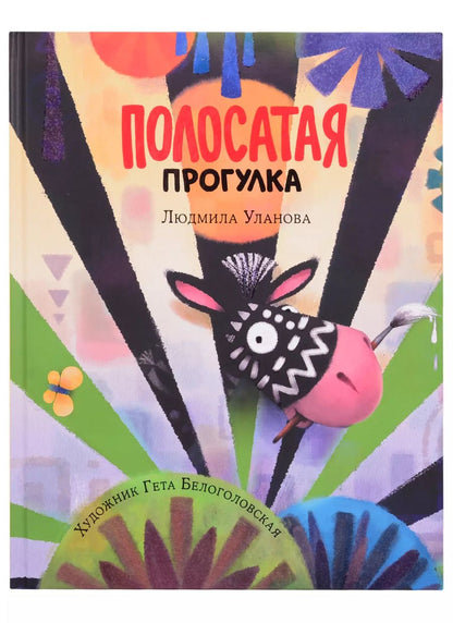 Обложка книги "Людмила Уланова: Полосатая прогулка"