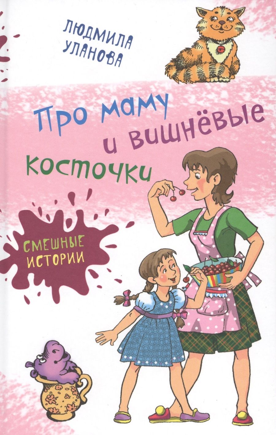 Обложка книги "Людмила Уланова: Про маму и вишнёвые косточки: юмористические рассказы"