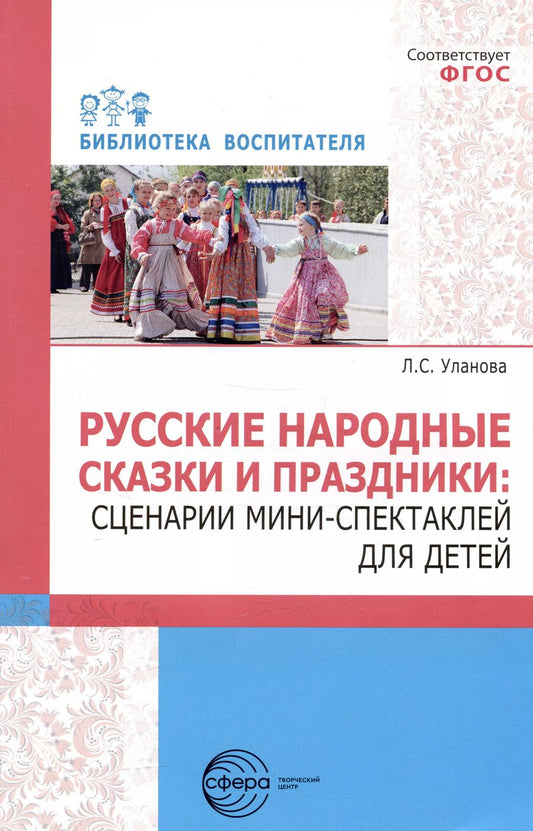 Обложка книги "Людмила Уланова: Русские народные сказки и праздники: сценарии мини-спектаклей для детей"