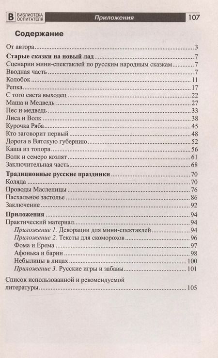 Фотография книги "Людмила Уланова: Русские народные сказки и праздники: сценарии мини-спектаклей для детей"