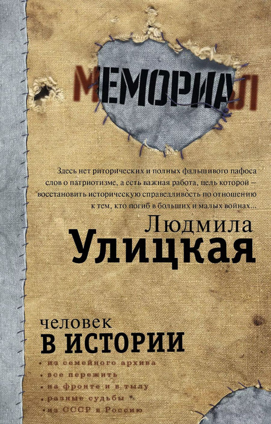 Обложка книги "Людмила Улицкая: Человек в истории"