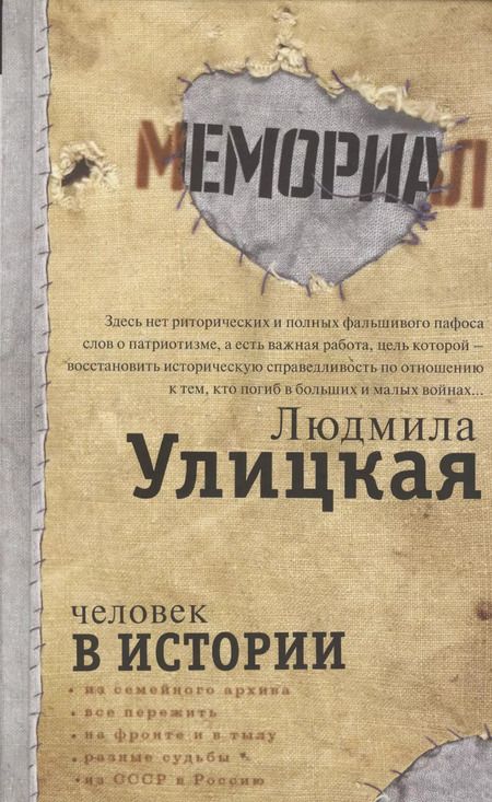 Фотография книги "Людмила Улицкая: Человек в истории"