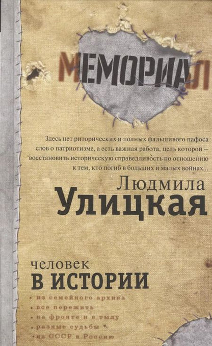 Фотография книги "Людмила Улицкая: Человек в истории"