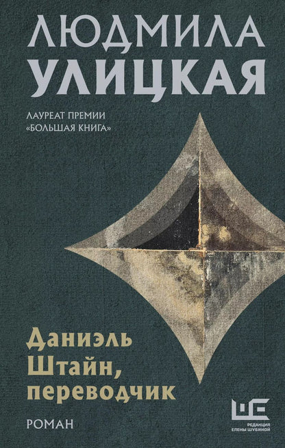 Обложка книги "Людмила Улицкая: Даниэль Штайн, переводчик"