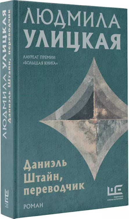 Фотография книги "Людмила Улицкая: Даниэль Штайн, переводчик"