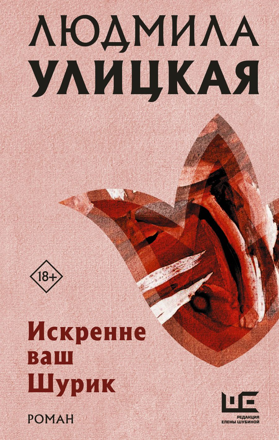 Обложка книги "Людмила Улицкая: Искренне ваш Шурик"