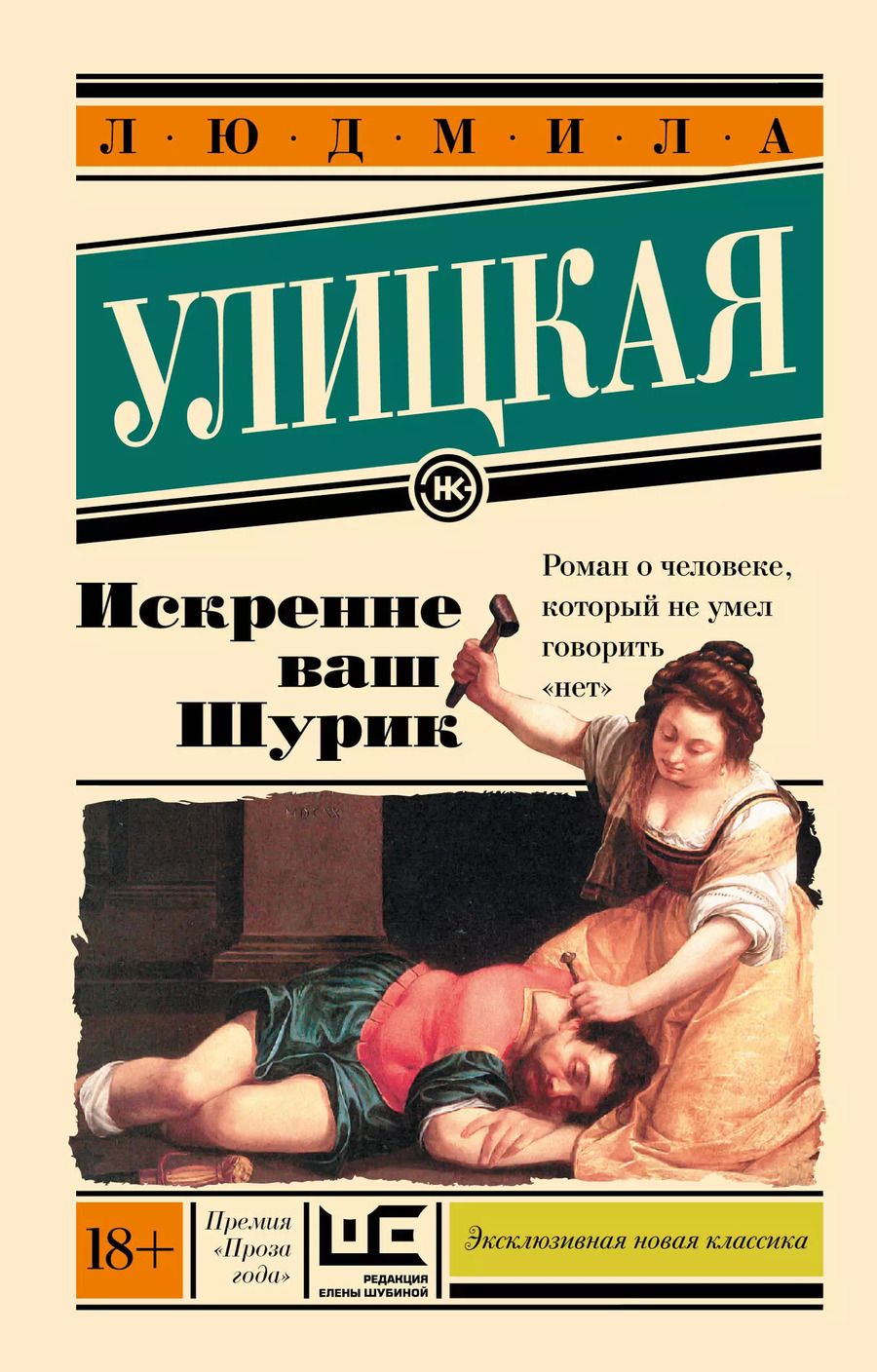 Обложка книги "Людмила Улицкая: Искренне Ваш Шурик"
