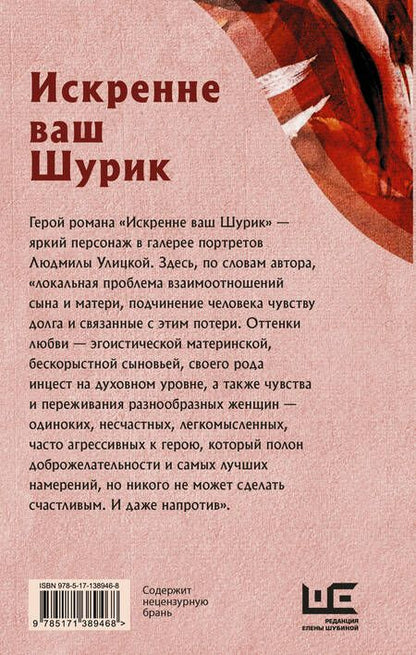 Фотография книги "Людмила Улицкая: Искренне ваш Шурик"