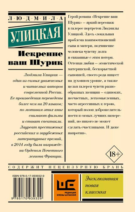 Фотография книги "Людмила Улицкая: Искренне Ваш Шурик"