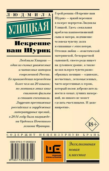 Фотография книги "Людмила Улицкая: Искренне Ваш Шурик"