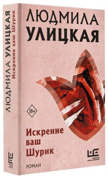 Фотография книги "Людмила Улицкая: Искренне ваш Шурик"