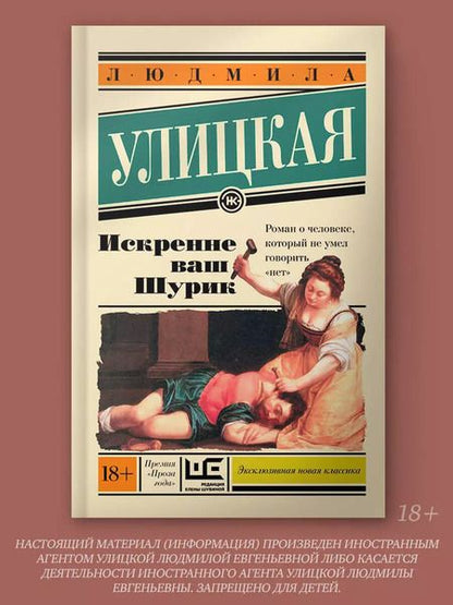 Фотография книги "Людмила Улицкая: Искренне Ваш Шурик"