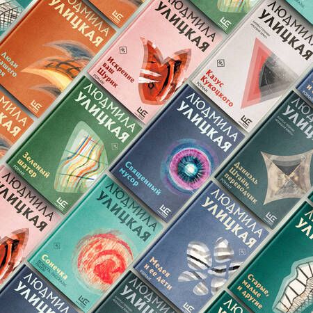 Фотография книги "Людмила Улицкая: Искренне ваш Шурик"