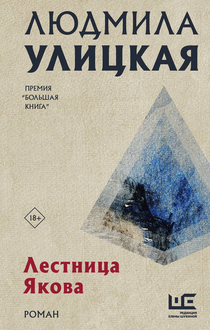 Обложка книги "Людмила Улицкая: Лестница Якова. Роман"