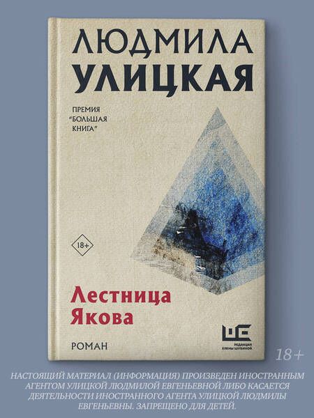 Фотография книги "Людмила Улицкая: Лестница Якова. Роман"
