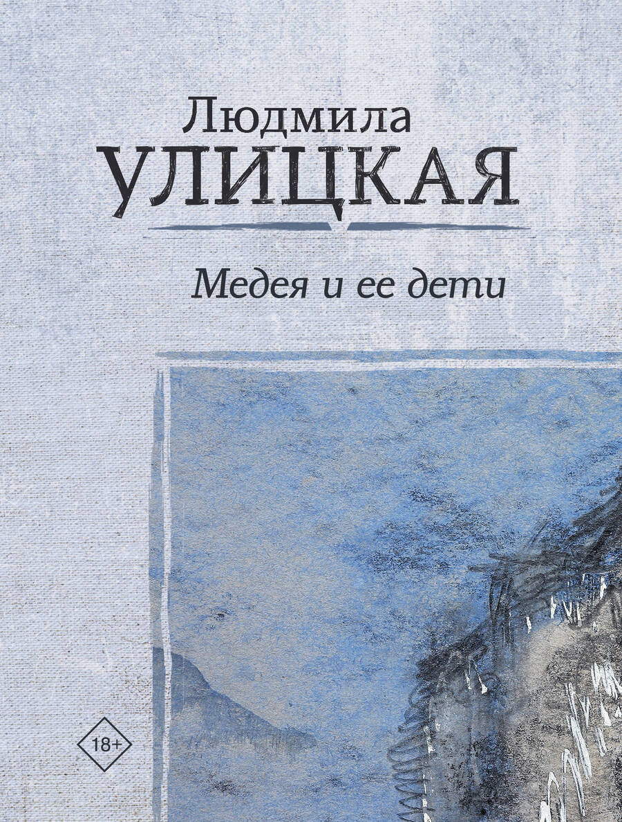 Обложка книги "Людмила Улицкая: Медея и ее дети"