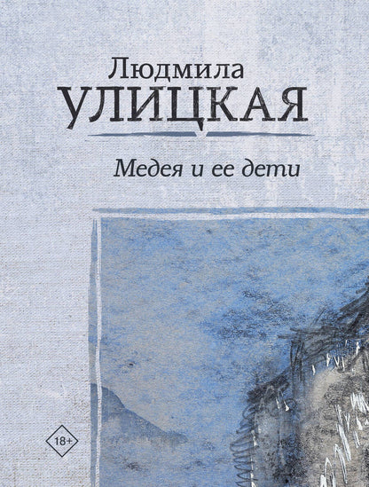 Обложка книги "Людмила Улицкая: Медея и ее дети"