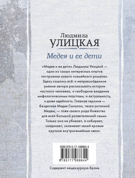 Фотография книги "Людмила Улицкая: Медея и ее дети"