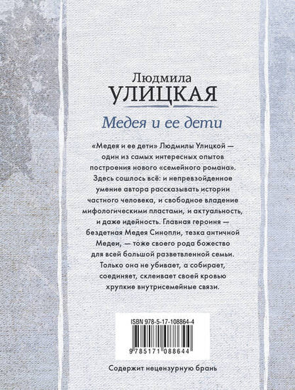 Фотография книги "Людмила Улицкая: Медея и ее дети"