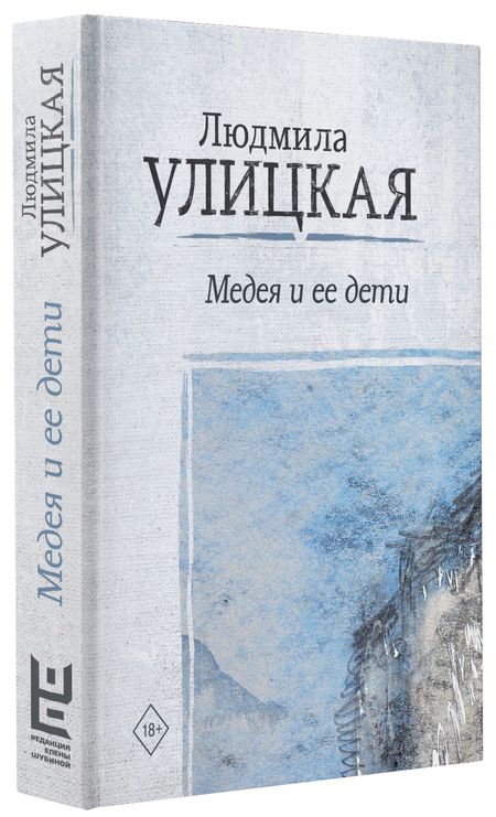 Фотография книги "Людмила Улицкая: Медея и ее дети"