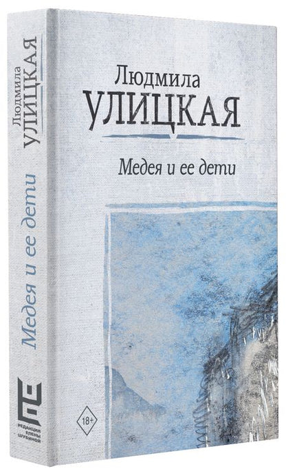 Фотография книги "Людмила Улицкая: Медея и ее дети"