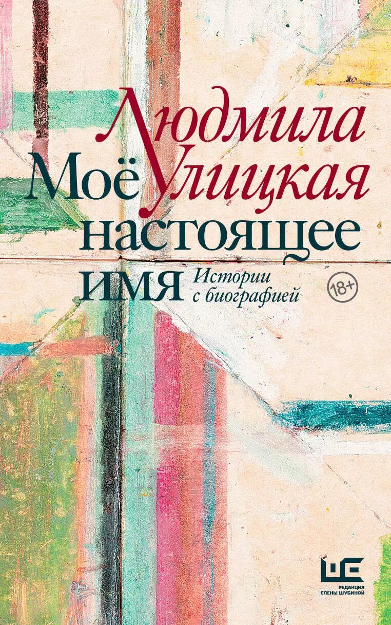 Обложка книги "Людмила Улицкая: Моё настоящее имя. Истории с биографией"