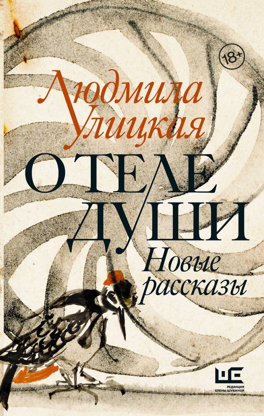 Обложка книги "Людмила Улицкая: О теле души. Новые рассказы"