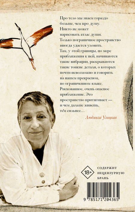 Фотография книги "Людмила Улицкая: О теле души. Новые рассказы"