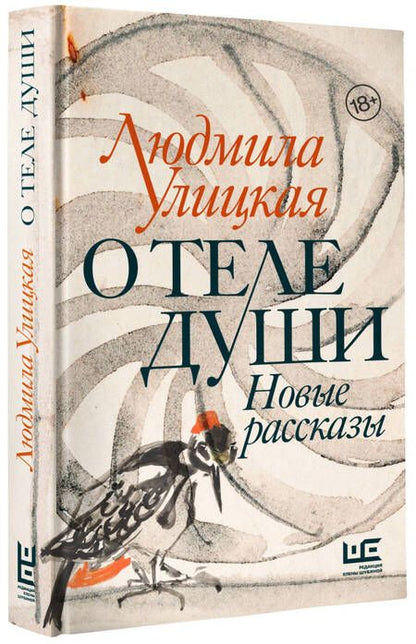 Фотография книги "Людмила Улицкая: О теле души. Новые рассказы"