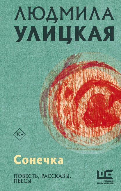 Обложка книги "Людмила Улицкая: Сонечка. Повесть, рассказы, пьесы"