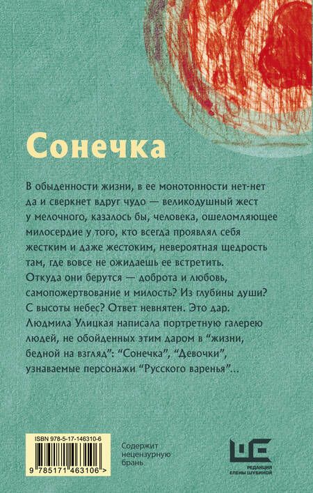 Фотография книги "Людмила Улицкая: Сонечка. Повесть, рассказы, пьесы"
