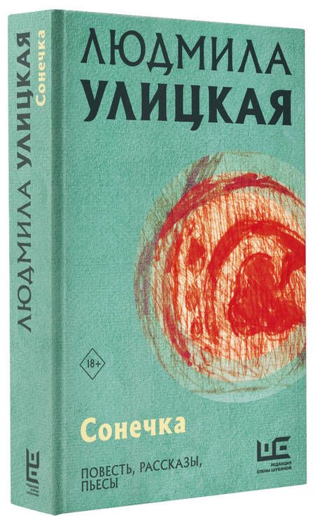 Фотография книги "Людмила Улицкая: Сонечка. Повесть, рассказы, пьесы"
