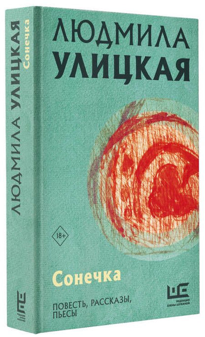 Фотография книги "Людмила Улицкая: Сонечка. Повесть, рассказы, пьесы"