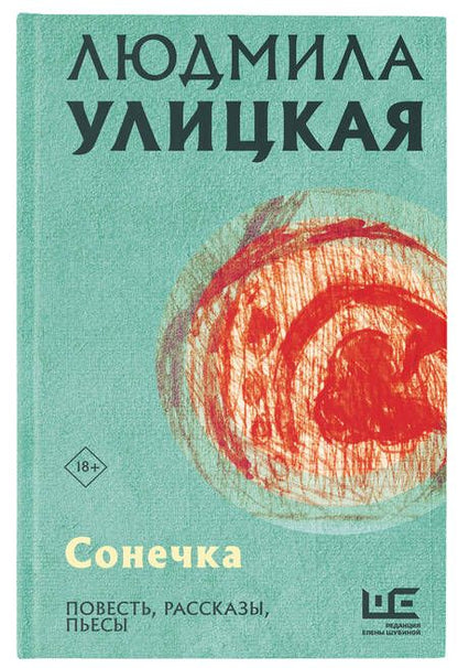 Фотография книги "Людмила Улицкая: Сонечка. Повесть, рассказы, пьесы"