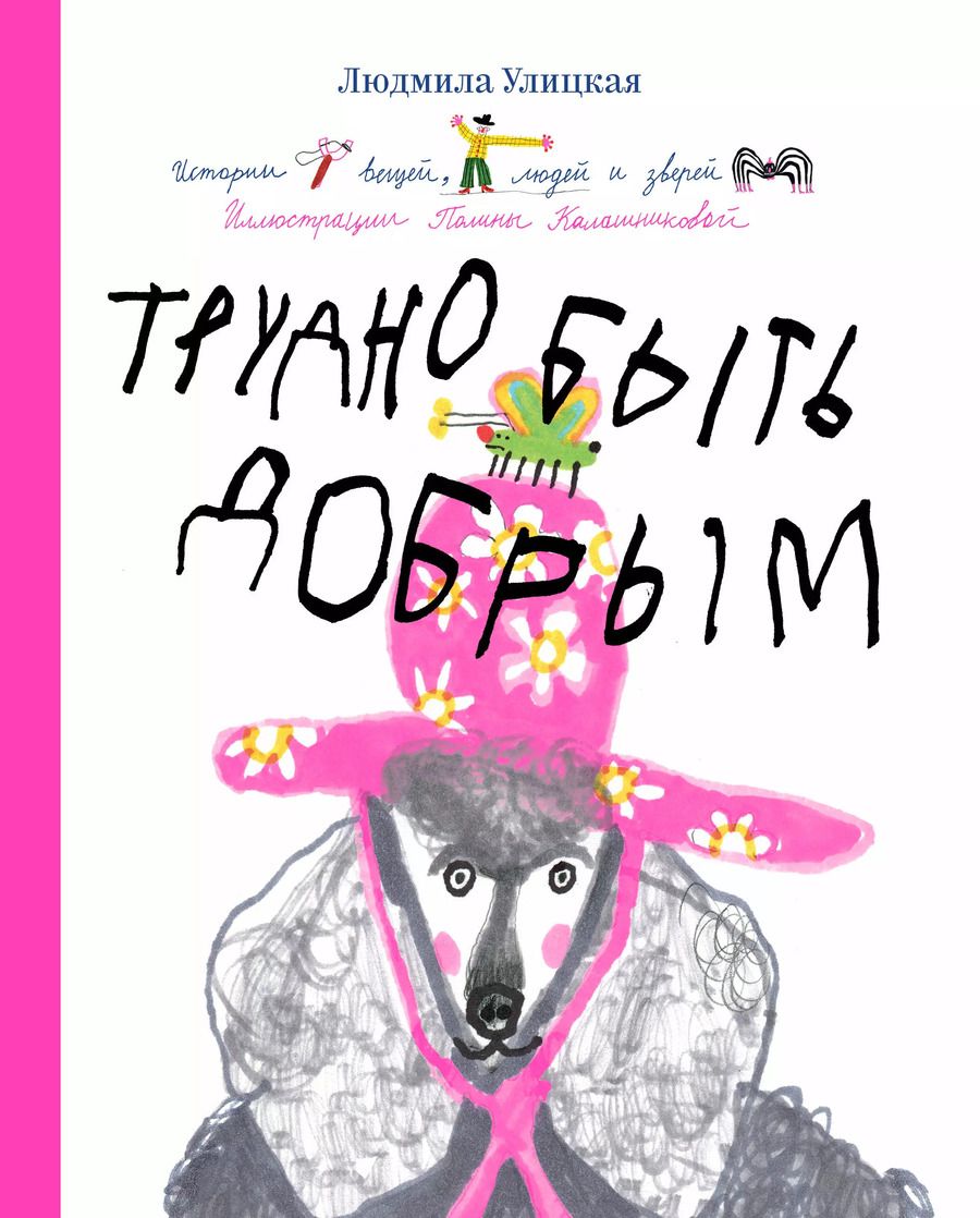 Обложка книги "Людмила Улицкая: Трудно быть добрым. Истории вещей, людей и зверей"