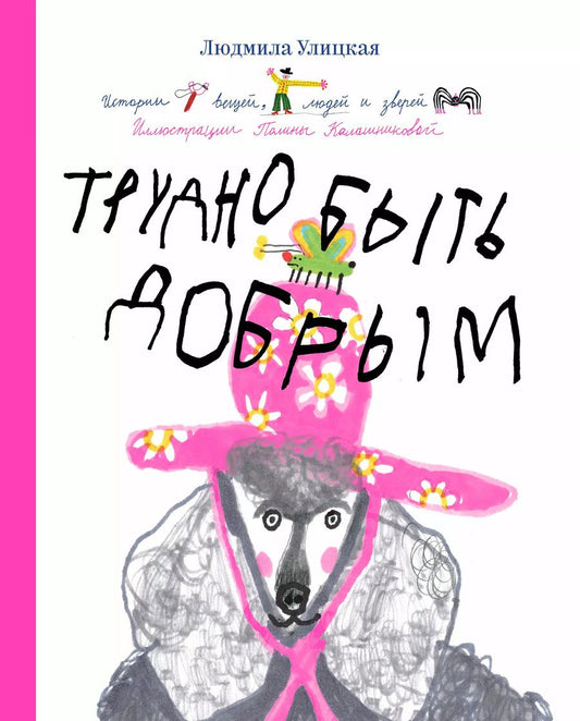 Обложка книги "Людмила Улицкая: Трудно быть добрым. Истории вещей, людей и зверей"
