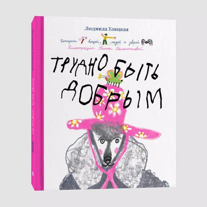 Фотография книги "Людмила Улицкая: Трудно быть добрым. Истории вещей, людей и зверей"