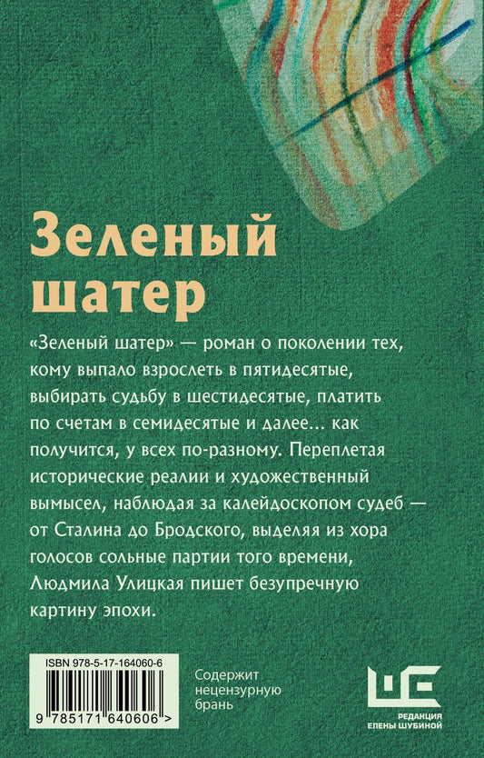 Обложка книги "Людмила Улицкая: Зеленый шатер"