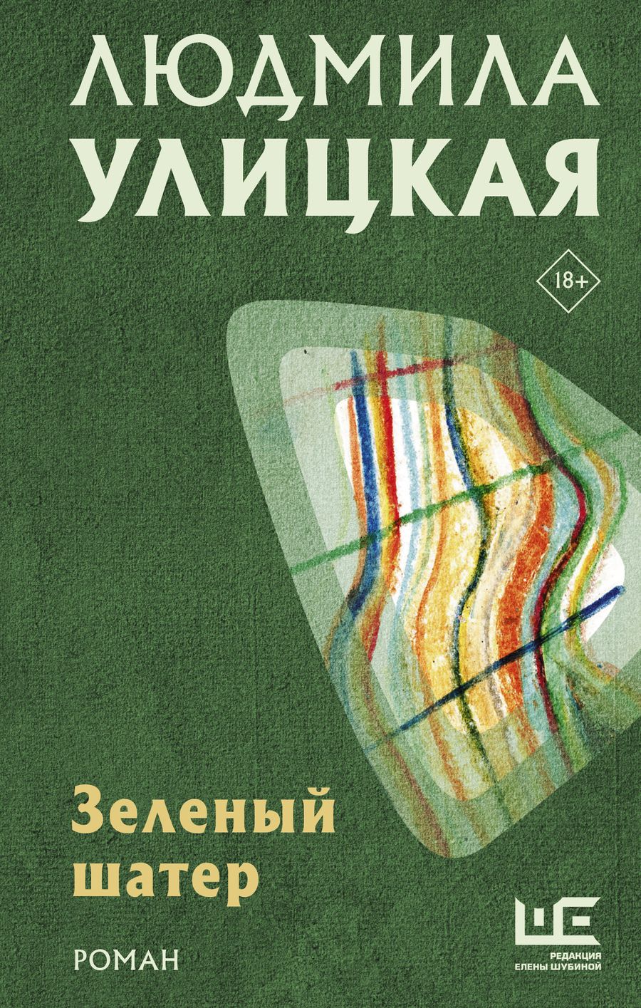Обложка книги "Людмила Улицкая: Зеленый шатер"