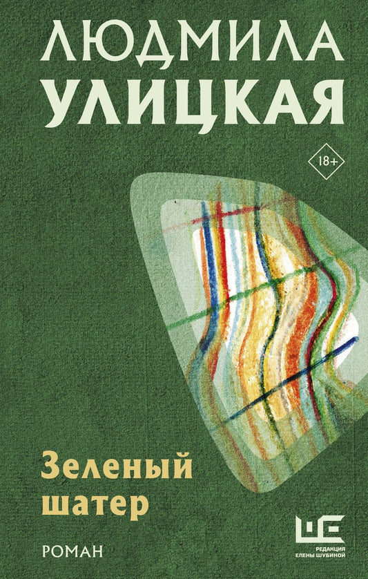 Обложка книги "Людмила Улицкая: Зеленый шатер"