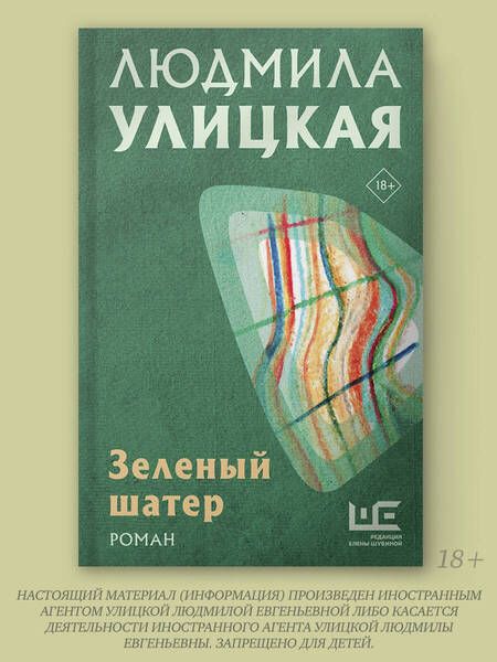 Фотография книги "Людмила Улицкая: Зеленый шатер"