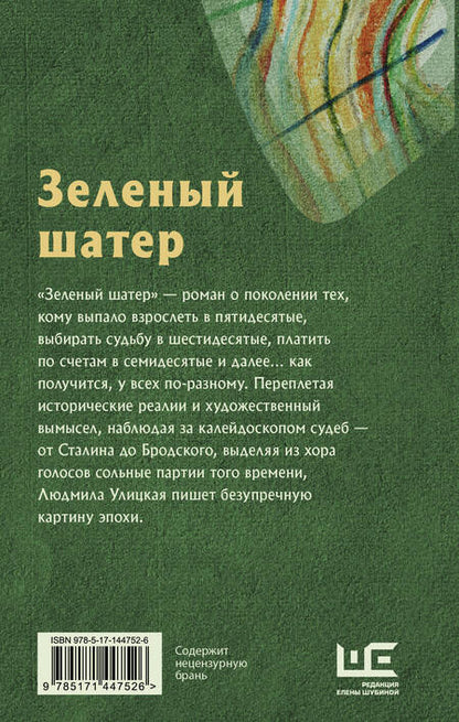 Фотография книги "Людмила Улицкая: Зеленый шатер"