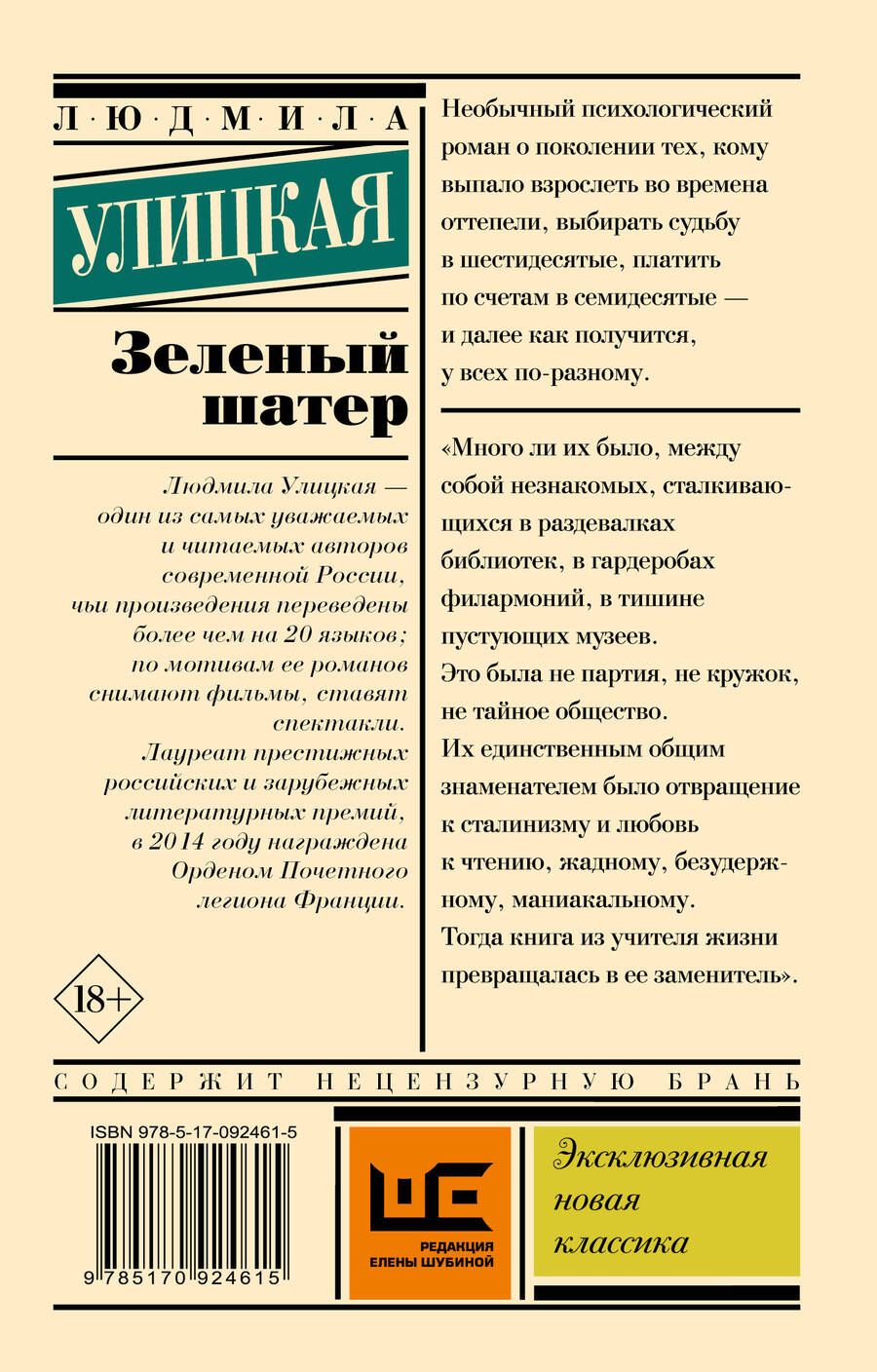 Обложка книги "Людмила Улицкая: Зеленый шатер: роман"